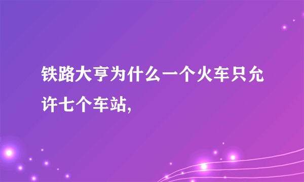 铁路大亨为什么一个火车只允许七个车站,
