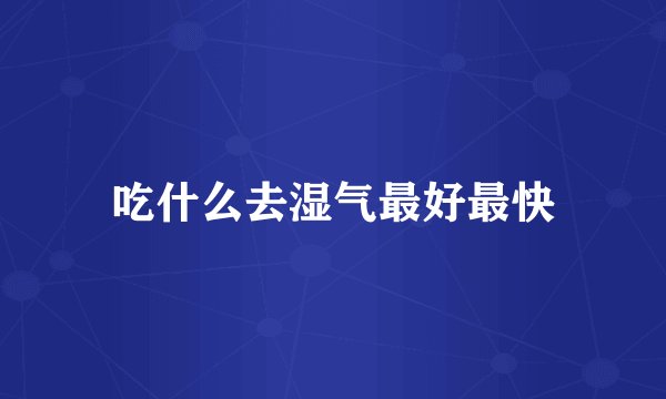 吃什么去湿气最好最快