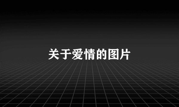 关于爱情的图片