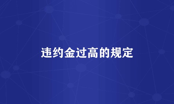 违约金过高的规定