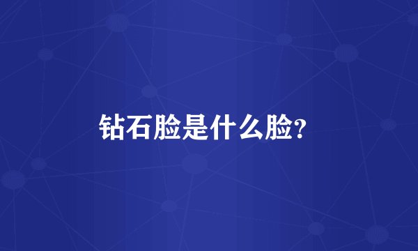 钻石脸是什么脸？