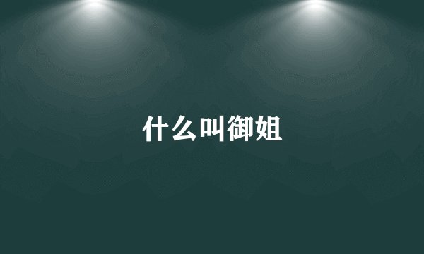 什么叫御姐