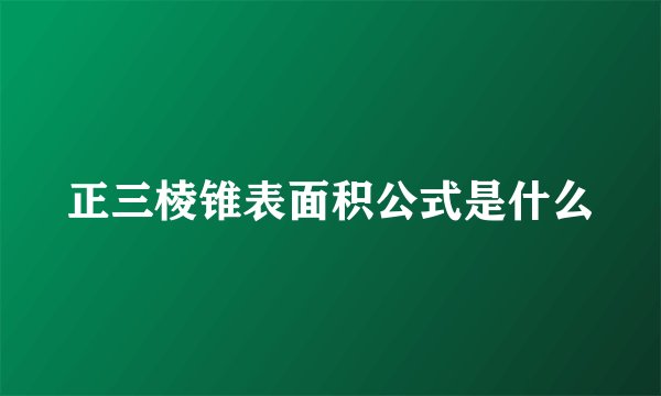 正三棱锥表面积公式是什么