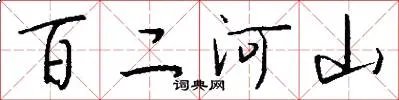 百二河山