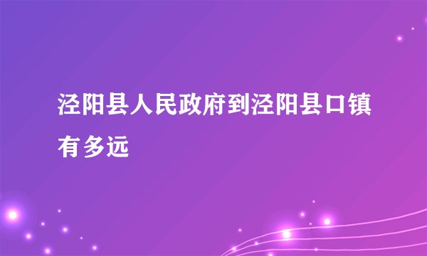 泾阳县人民政府到泾阳县口镇有多远