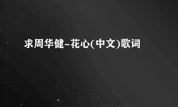 求周华健-花心(中文)歌词