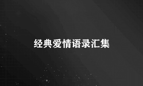 经典爱情语录汇集