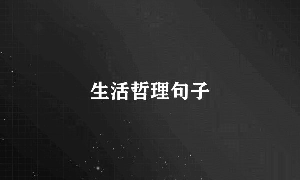 生活哲理句子