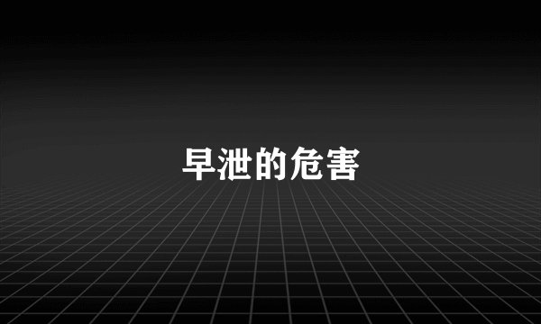 早泄的危害