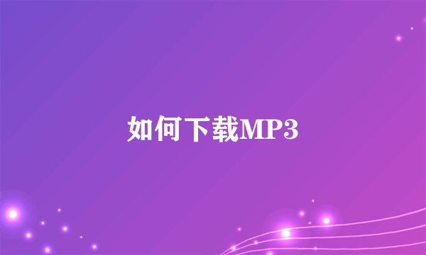 如何下载MP3