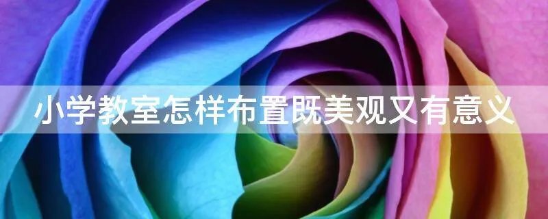 小学教室怎样布置既美观又有意义