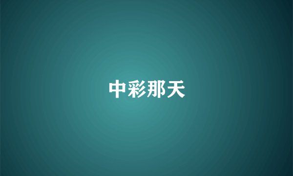中彩那天