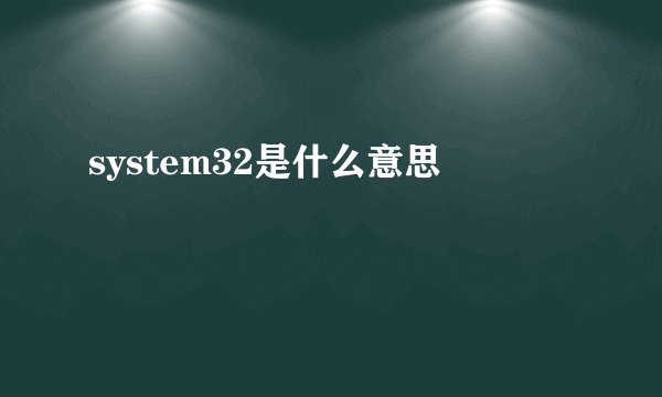 system32是什么意思