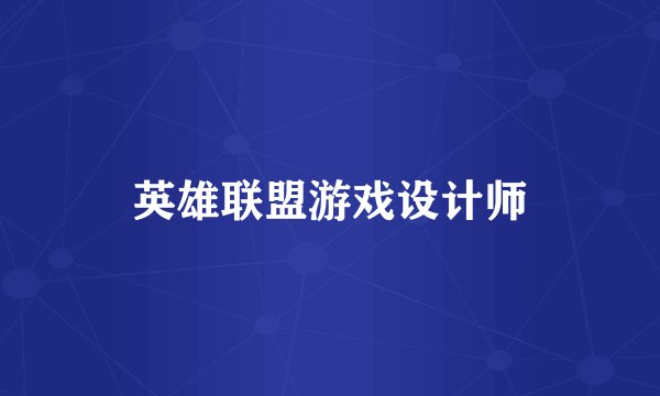英雄联盟游戏设计师