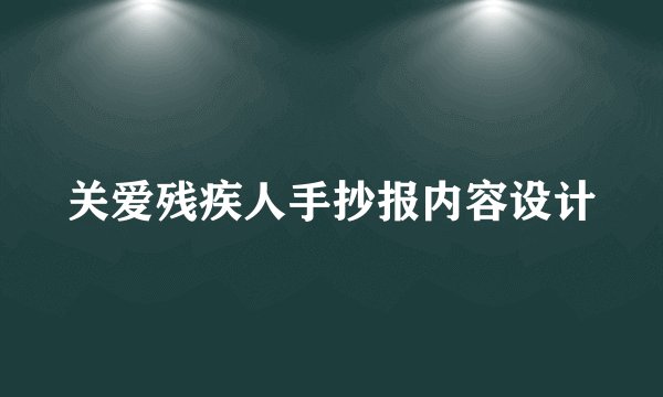 关爱残疾人手抄报内容设计