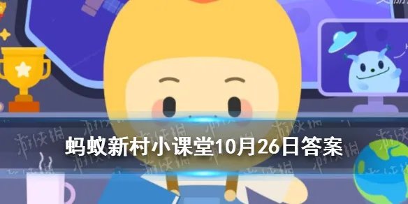 被誉为陶瓷之乡的是 陶艺之乡蚂蚁新村答案10.26