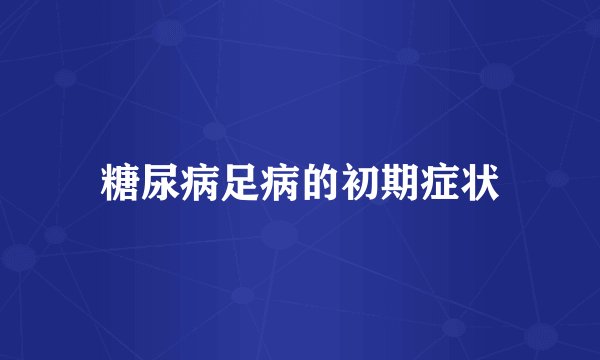 糖尿病足病的初期症状