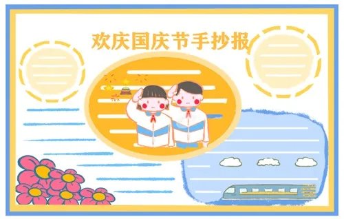 2020国庆节手抄报二年级简单好看