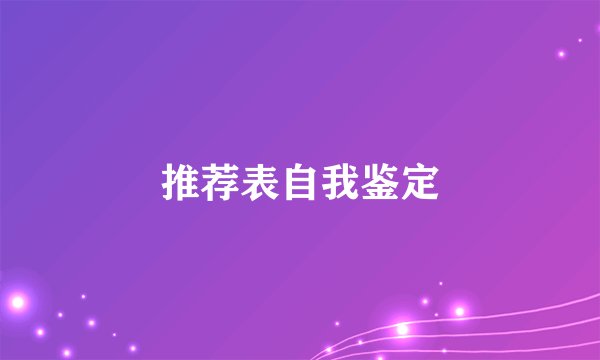 推荐表自我鉴定