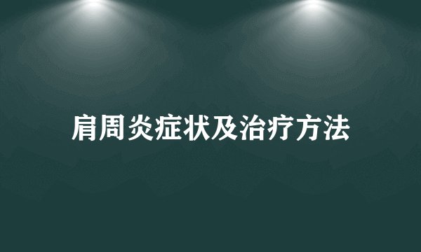 肩周炎症状及治疗方法