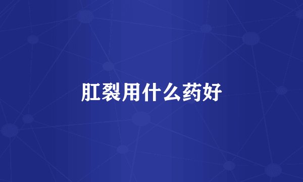 肛裂用什么药好