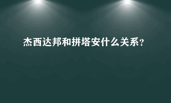 杰西达邦和拼塔安什么关系？