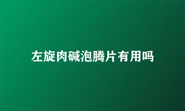 左旋肉碱泡腾片有用吗