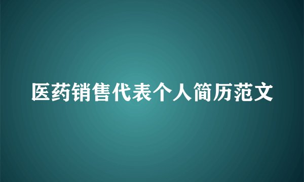 医药销售代表个人简历范文