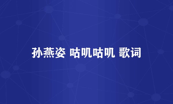 孙燕姿 咕叽咕叽 歌词