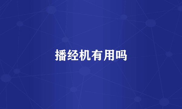 播经机有用吗
