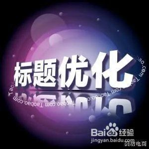 搜索引擎关键词优化方法与思路