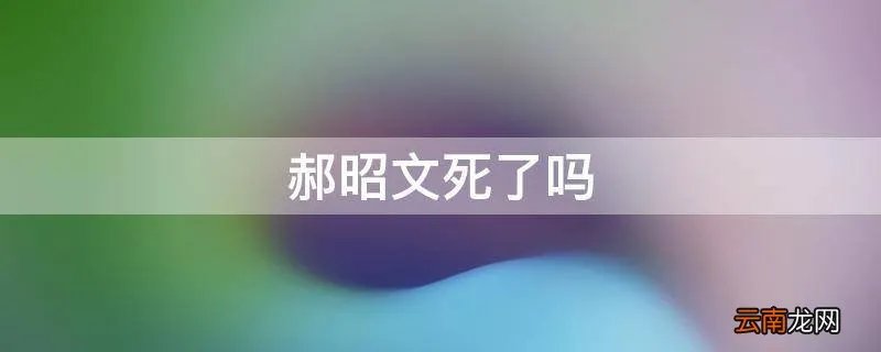 郝昭文死了吗