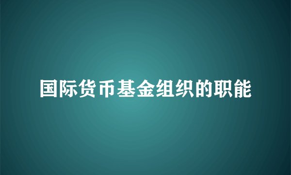 国际货币基金组织的职能