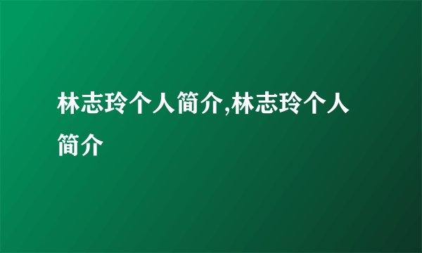 林志玲个人简介,林志玲个人简介