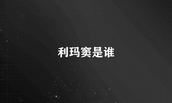 利玛窦是谁