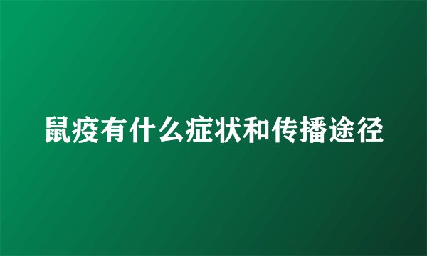 鼠疫有什么症状和传播途径