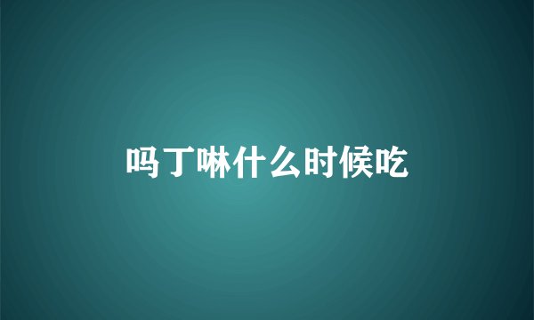 吗丁啉什么时候吃