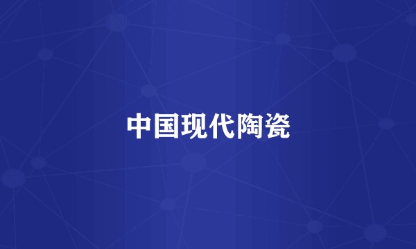 中国现代陶瓷