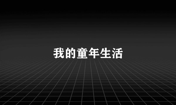 我的童年生活