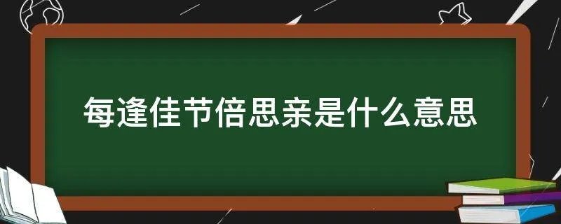 每逢佳节倍思亲是什么意思