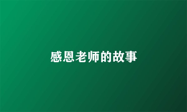 感恩老师的故事