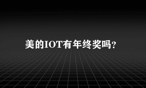 美的IOT有年终奖吗？