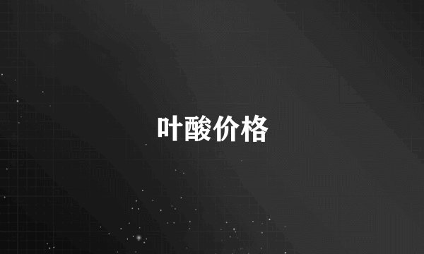 叶酸价格