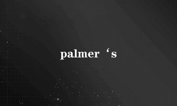 palmer‘s