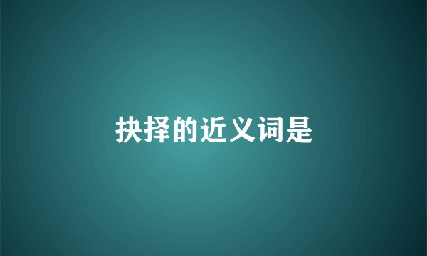 抉择的近义词是