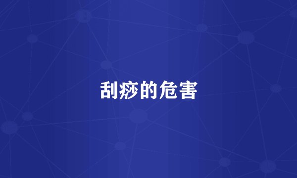 刮痧的危害