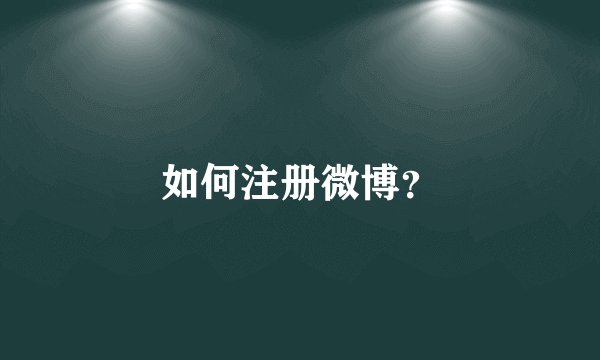 如何注册微博？