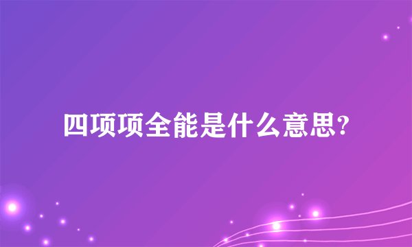 四项项全能是什么意思?