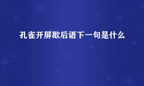 孔雀开屏歇后语下一句是什么
