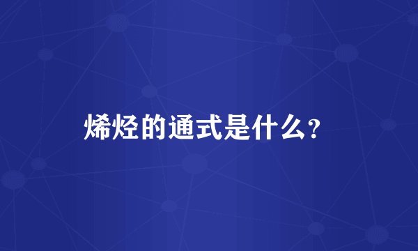 烯烃的通式是什么？